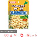 いなば食品 北海道産 食塩無添加大豆 50g 5個 レトルト パウチ 蒸し大豆 国産 水煮 ドライパック 無塩 まとめ買い