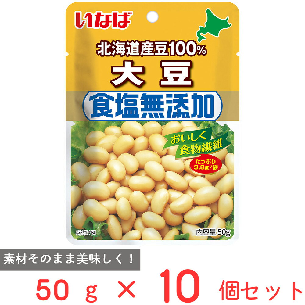 いなば食品 北海道産 食塩無添加大豆 50g 10個 レトルト パウチ 蒸し大豆 国産 水煮 ドライパック 無塩 まとめ買い