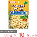 いなば食品 北海道産 食塩無添加大豆 50g×10個 レトルト パウチ 蒸し大豆 国産 水煮 ドライパック 無塩 まとめ買い