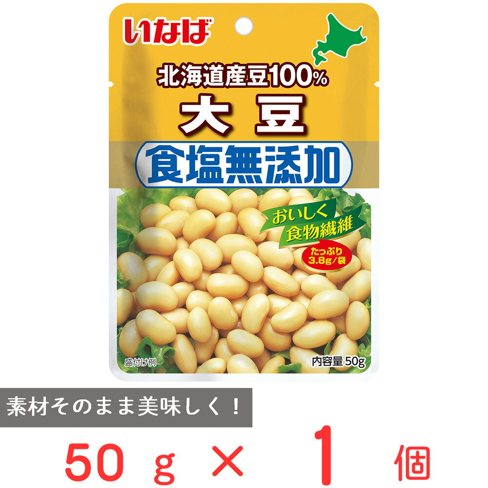 いなば食品 北海道産 食塩無添加大豆 50g レトルト パウチ 蒸し大豆 国産 水煮 ドライパック 無塩