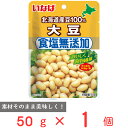 いなば食品 北海道産 食塩無添加大豆 50g