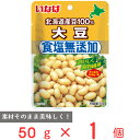 いなば食品 北海道産 食塩無添加大豆 50g レトルト パウチ 蒸し大豆 国産 水煮 ドライパック 無塩