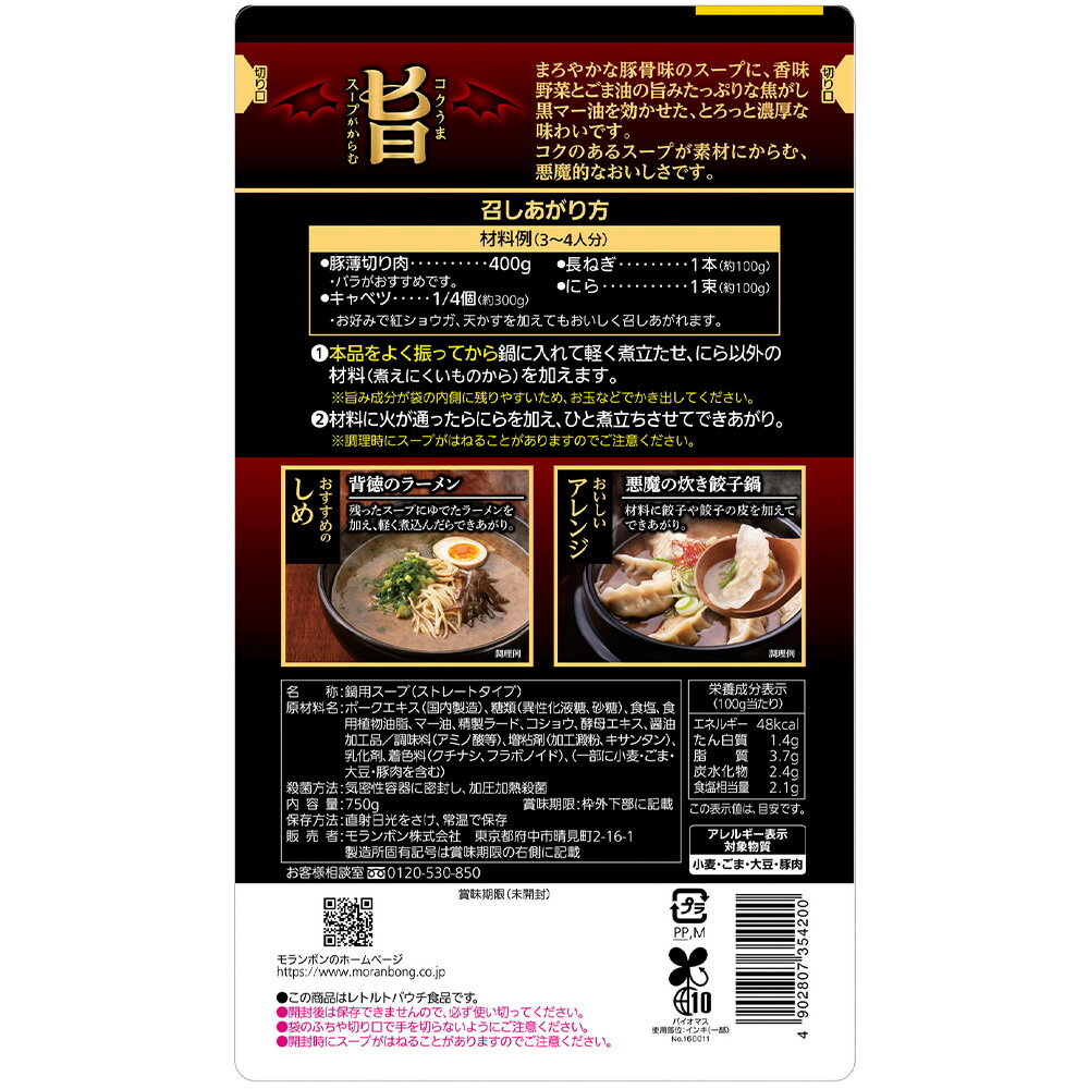 モランボン コク旨スープがからむ 悪魔の肉鍋用スープ 750g×10個 smilespoon-10017588 Smile Spoon 楽天市場店 サンプル画像3