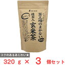 大井川茶園 茶工場のまかない香ばしい抹茶入玄米茶 320g×3個