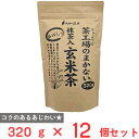 大井川茶園 茶工場のまかない香ばしい抹茶入玄米茶 320g×12個