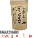 大井川茶園 茶工場のまかない香ばしい抹茶入玄米茶 320g