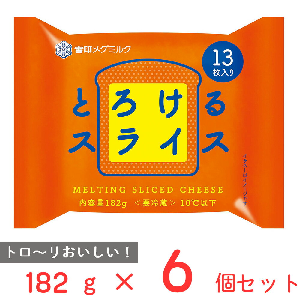 ●商品特徴家族みんなで気兼ねなく食べられる、たっぷり13枚入りのとろけるスライスです。トロ?リおいしい！とろけるタイプのスライスチーズです。そのままでも、加熱調理しても使えるスライスチーズ。トーストはもちろん、メインのお料理や副菜だけでなくスイーツ作りにもおすすめです。●原材料ナチュラルチーズ（外国製造）、ホエイパウダー／乳化剤、加工デンプン、安定剤(増粘多糖類)、調味料(アミノ酸等)●保存方法要冷蔵（10℃以下）●備考要冷蔵（10℃以下）チーズの一部が黒く見えることがありますが、製造工程上発生する気泡であり、品質には問題ありません。●アレルゲン乳