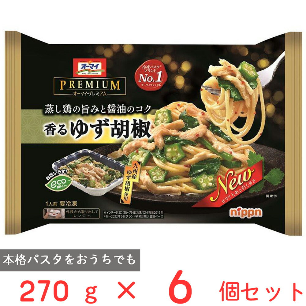 冷凍食品 オーマイ プレミアム 香るゆず胡椒 270g×6個