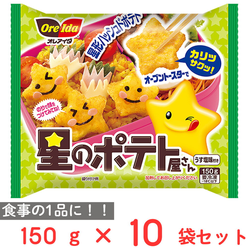 [冷凍]ハインツ日本 星のポテト屋さん 150g×10袋