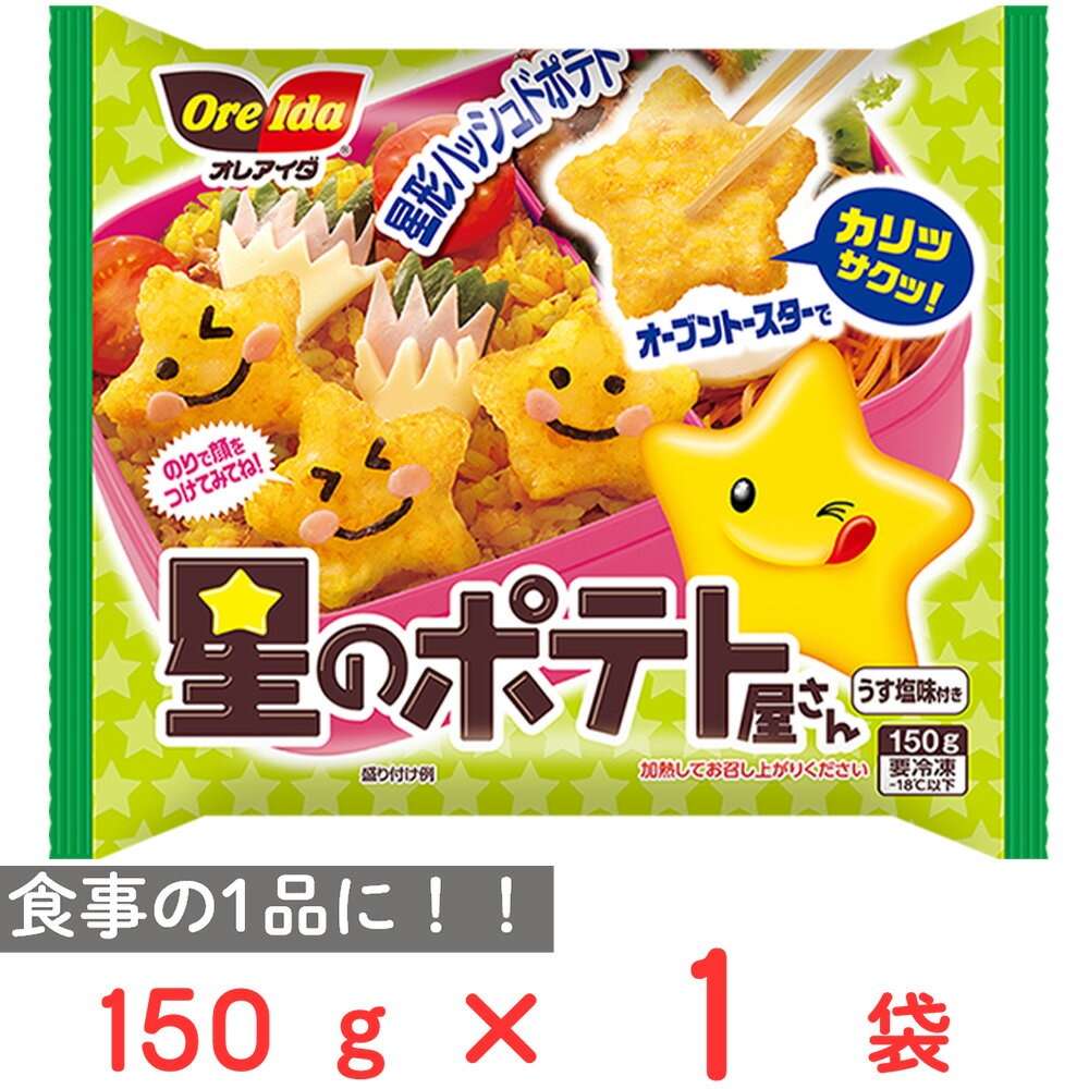 冷凍食品 ハインツ日本 星のポテト屋さん 150g 冷凍のサムネイル