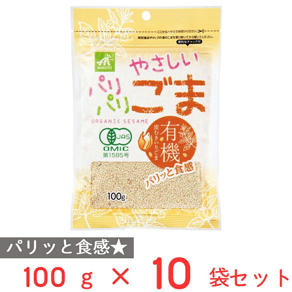 マコト 有機皮むきやさしいパリパリごま 100g×10袋