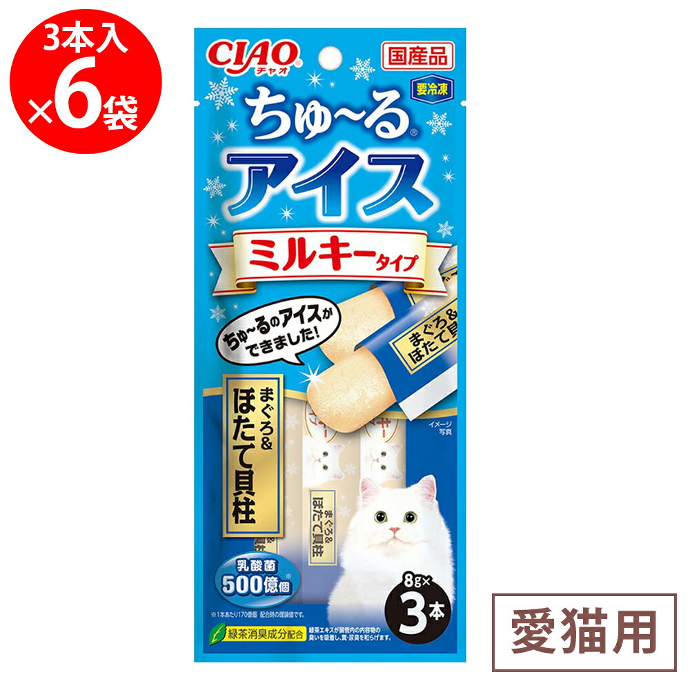 [冷凍] いなばペットフード CIAO ちゅ～るアイス ミルキータイプ まぐろ＆ほたて貝柱 24g×6個