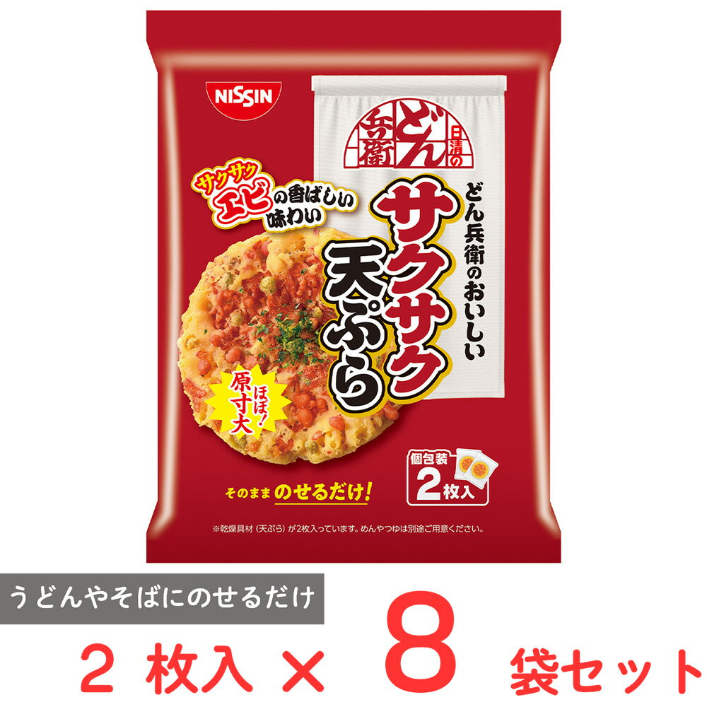 [冷蔵] 日清食品チルド 日清のどん兵衛 どん兵衛のおいしい サクサク天ぷら 2枚入り 32g×8袋