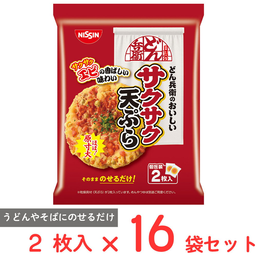 [冷蔵] 日清食品チルド 日清のどん兵衛 どん兵衛のおいしい サクサク天ぷら 2枚入り 32g×16袋
