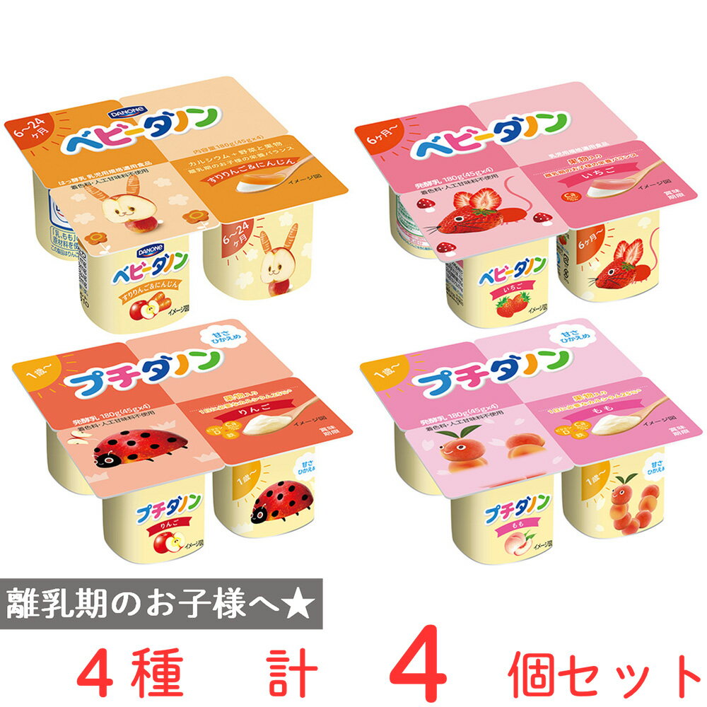 [冷蔵] ダノンジャパン ベビーダノン（いちご、すりりんご＆にんじん）+ プチダノン（りんご、もも）各1パックずつ 詰め合せ ベビーフード 離乳食 完了食 中期 後期 カルシウム おやつ 朝食 栄養バランス まとめ買いのサムネイル
