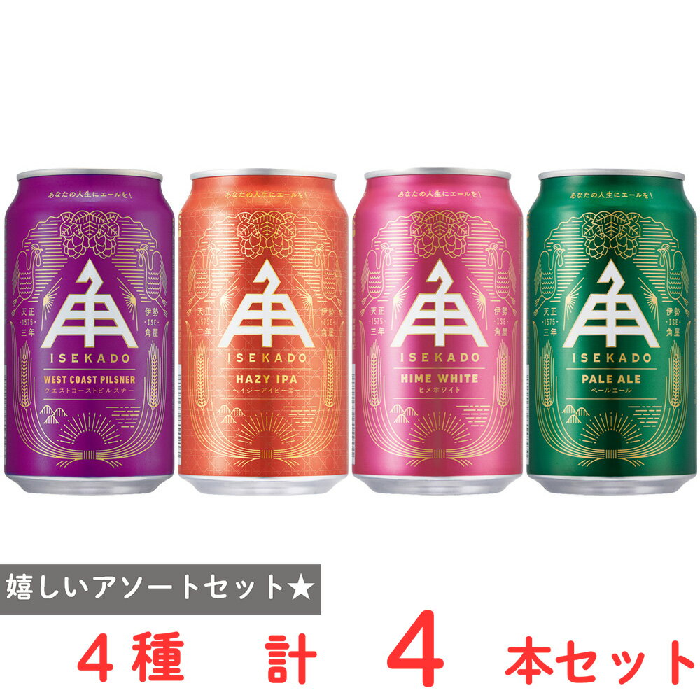 伊勢角屋 ISEKADO ビール4種アソートセット