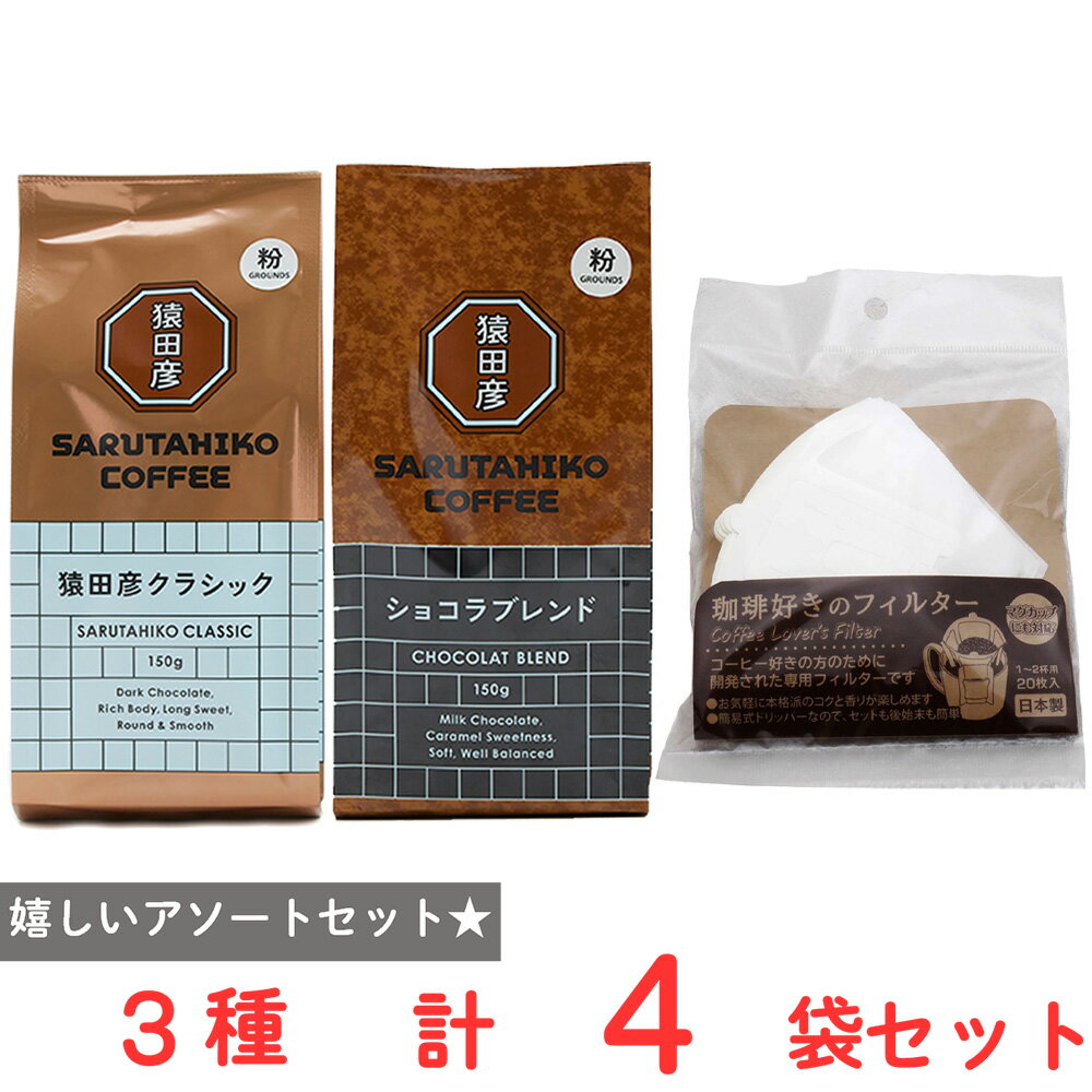 Other - 猿田彦珈琲 クラシック・ショコラブレンド レギュラーコーヒー(粉)＆フィルターセット