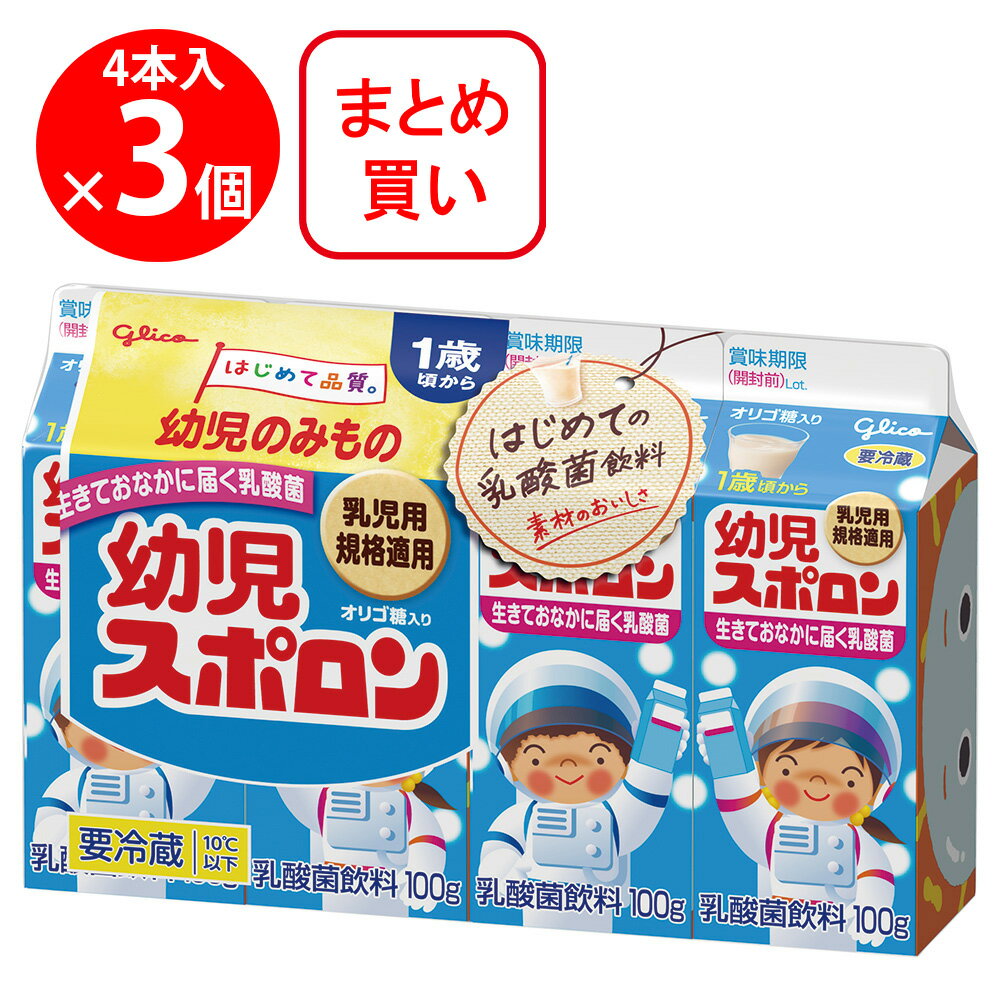 [冷蔵] 江崎グリコ 幼児スポロン 100g×4本×3個