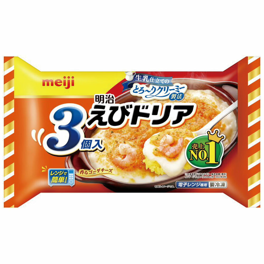 [冷凍] 明治 えびドリア 3個入 540g レストラン グラタン 高級 麺 スパゲティ冷凍惣菜 惣菜イタリアン 夜食 軽食 冷凍 冷食 時短 手軽 簡単 電子レンジ 美味しい