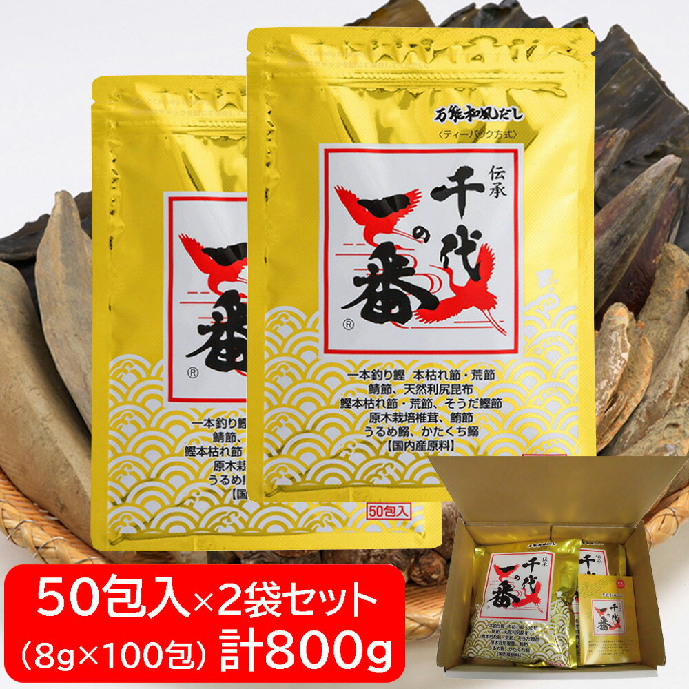 千代の一番 万能和風だし50包入　2袋セット （8g×100包）計800g あわせだし だし 出汁 だしパック 出汁パック お出汁 パック だしの素 粉末 粉末だし 調味料 料理 ランキング 人気 美味しい