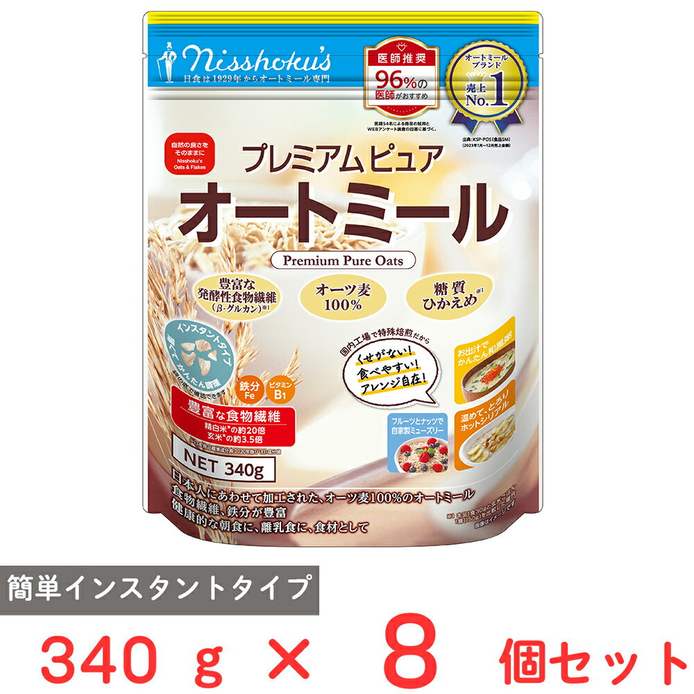 日食 プレミアム ピュアオートミール 340g×8個