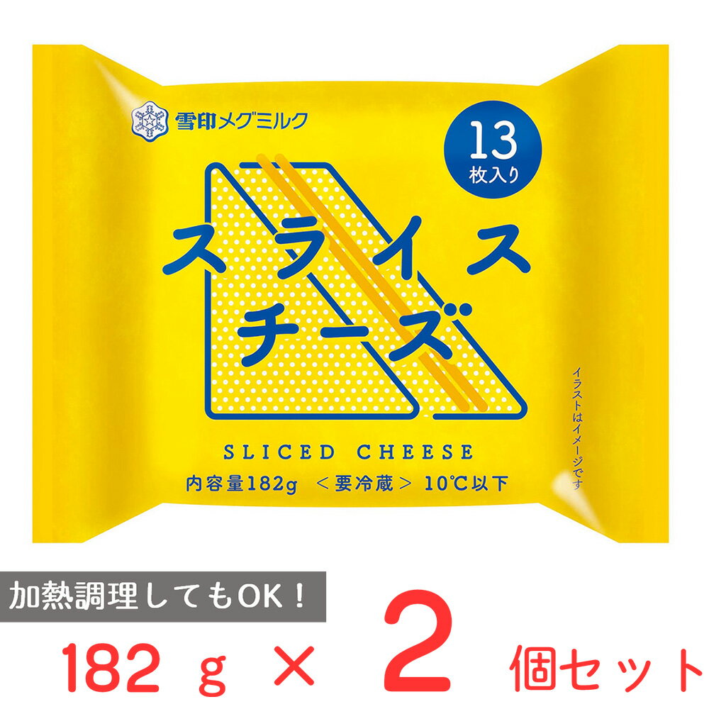 冷蔵 雪印 スライスチーズ（13枚入り） 182g×2個 雪印メグミルク 雪メグ チーズ スライス 大容量 カルシウム プロセスチーズ まとめ買い