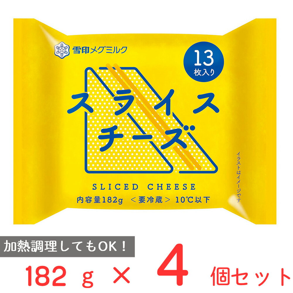 冷蔵 雪印 スライスチーズ（13枚入り） 182g×4個 雪印メグミルク 雪メグ チーズ スライス 大容量 カルシウム プロセスチーズ まとめ買い