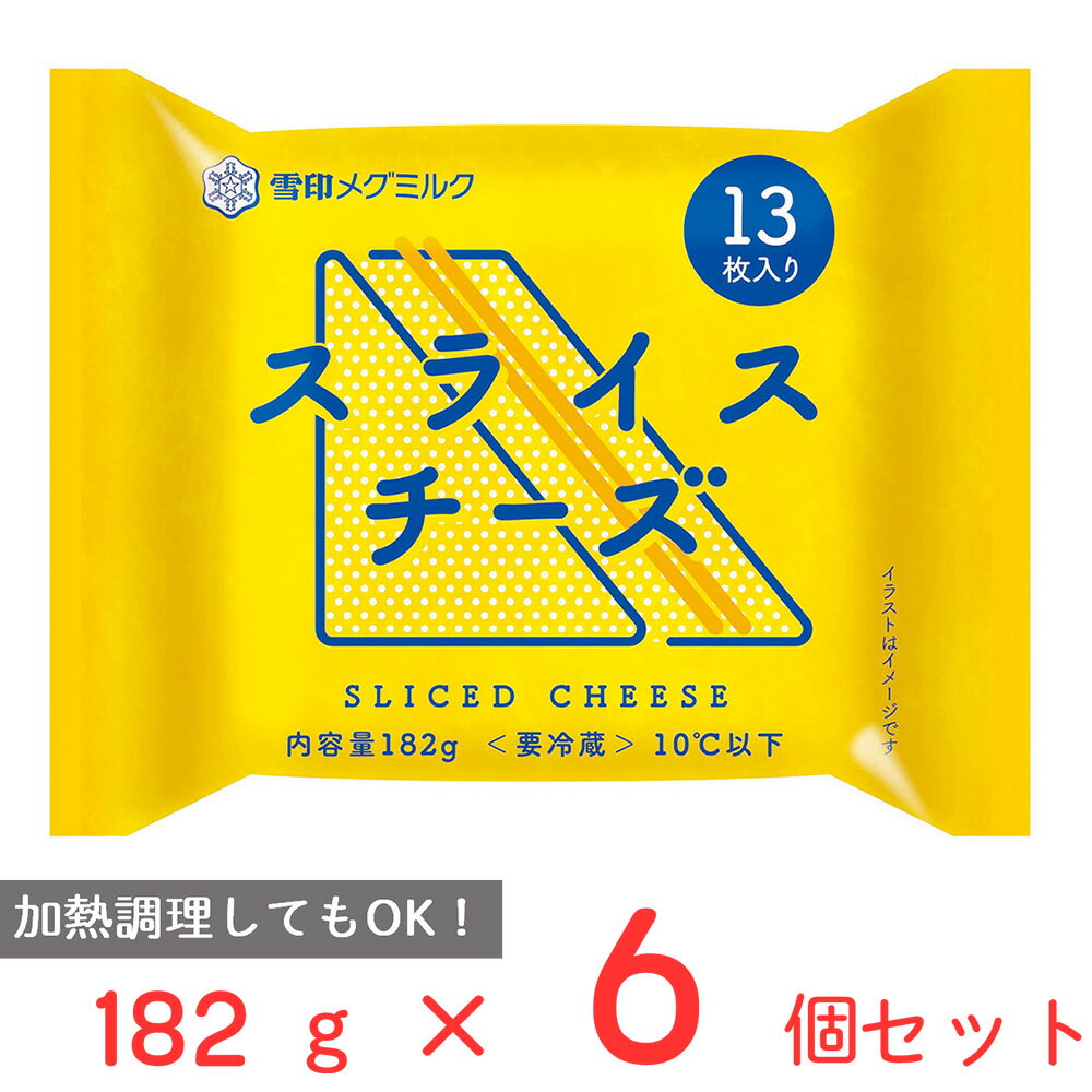 [冷蔵]雪印 スライスチーズ（13枚入り） 182g×6個 雪印メグミルク 雪メグ チーズ スライス 大容量 カルシウム プロセスチーズ まとめ買い