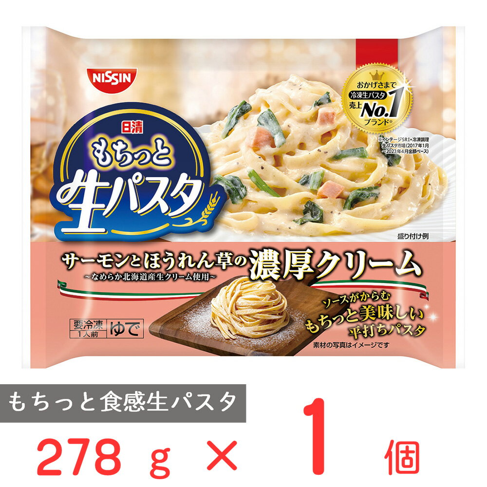 [冷凍] 日清もちっと生パスタ　サーモンとほうれん草の濃厚クリーム 278g