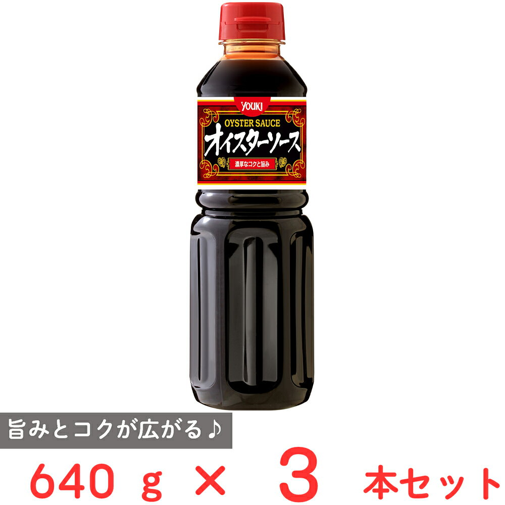 ユウキ食品 オイスターソース 640g×3本