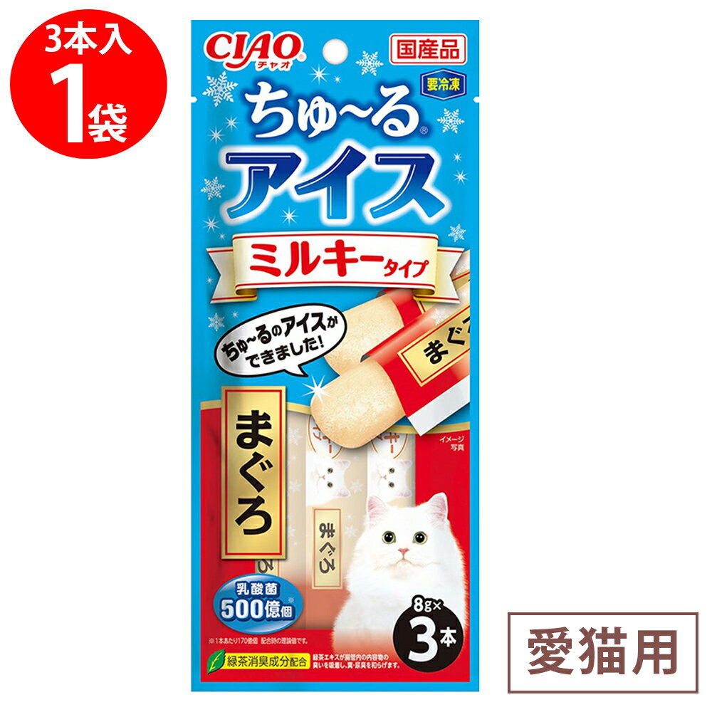 [冷凍] いなばペットフード CIAO ちゅ～るアイス ミルキータイプ まぐろ 24g