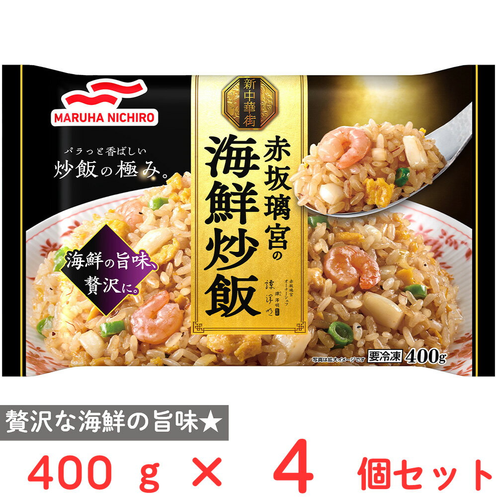[冷凍] マルハニチロ 赤坂璃宮の海鮮炒飯 400g×4個のサムネイル