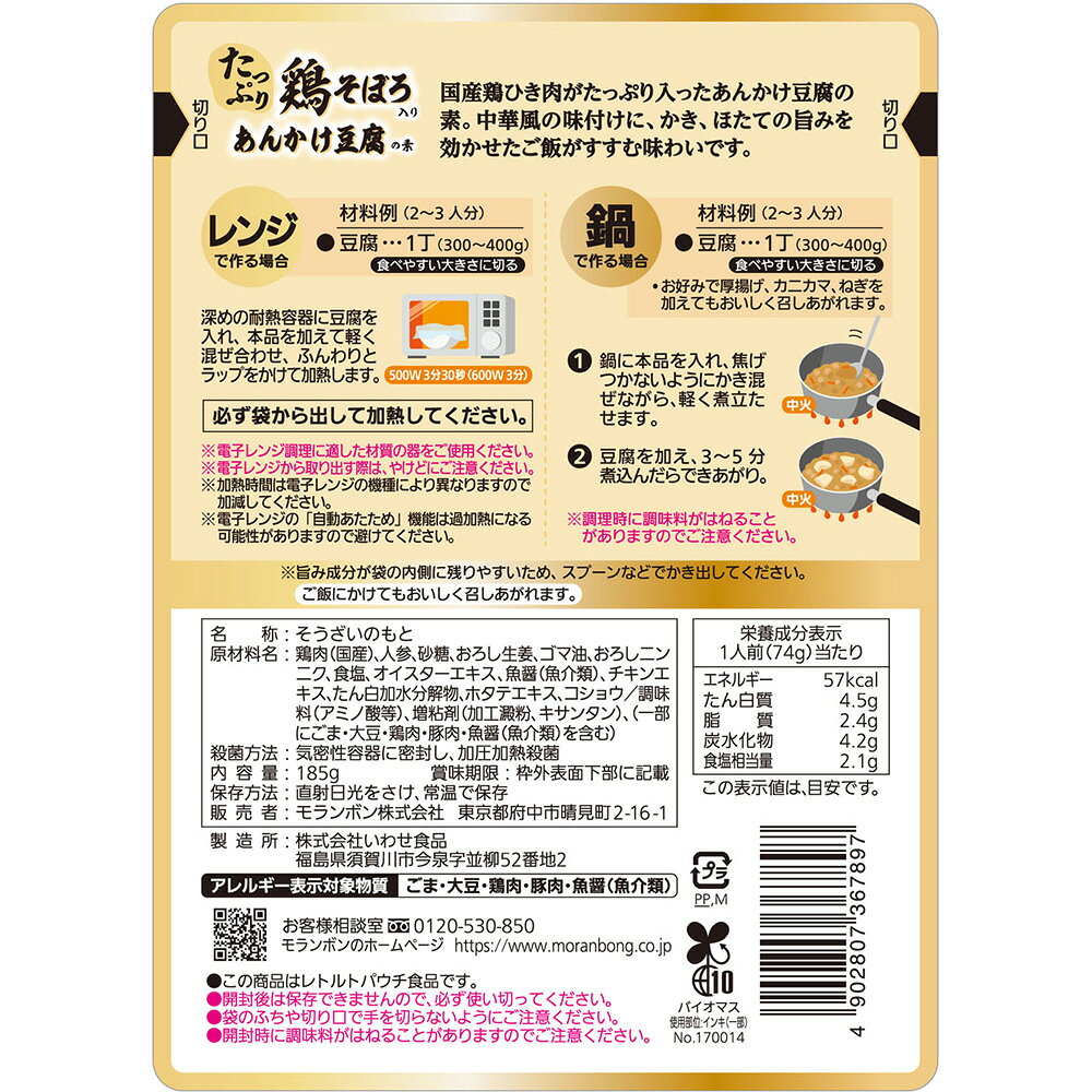 モランボン 鶏そぼろ入り あんかけ豆腐の素 185g×10個 smilespoon-10045683 Smile Spoon 楽天市場店 サンプル画像3