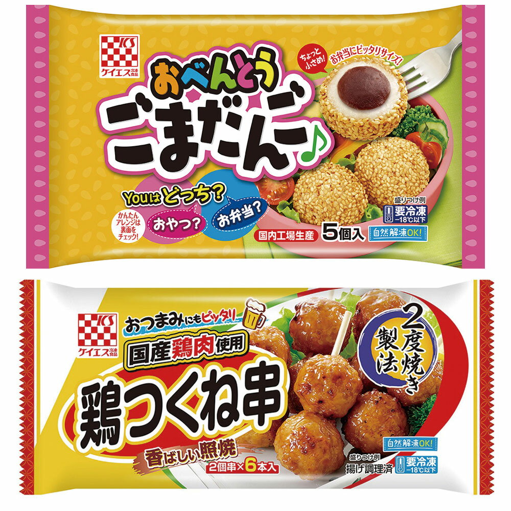 ケイエス お弁当のおかずセット つくね ごま団子 冷凍 詰め合せ お弁当 具材 おかず 便利 自然解凍 電子レンジ 冷凍食品 冷食