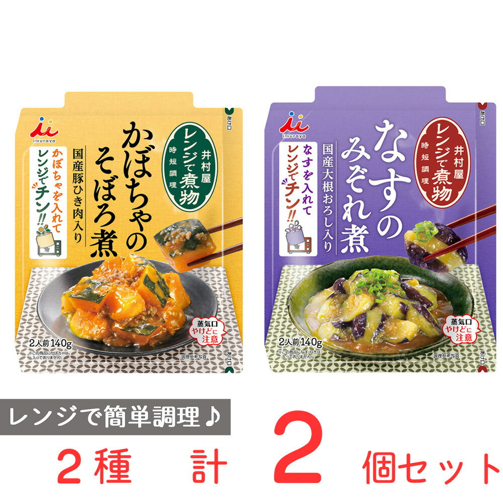 井村屋 パウチ総菜 レンジで煮物 かぼちゃのそぼろ煮/なすのみぞれ煮 各1個 レンジ 温めるだけ レンジ調理 おかず 野菜 食品 レトルト 調味料 おかずの素 市販 作り置き まとめ買い