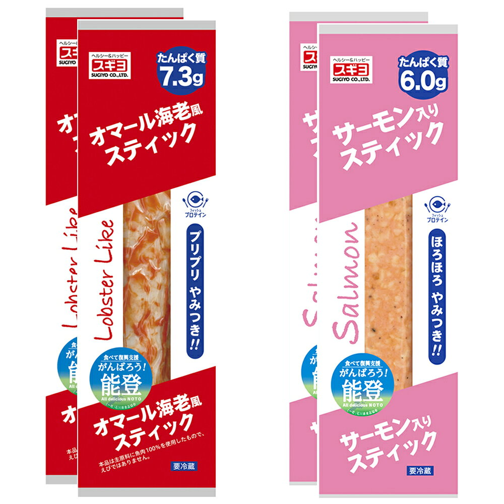 Smile Spoon 楽天市場店の[冷蔵] スギヨ シーフードスティック 2種全4本セット（オマール海老風・サーモン入り）｜アングル2