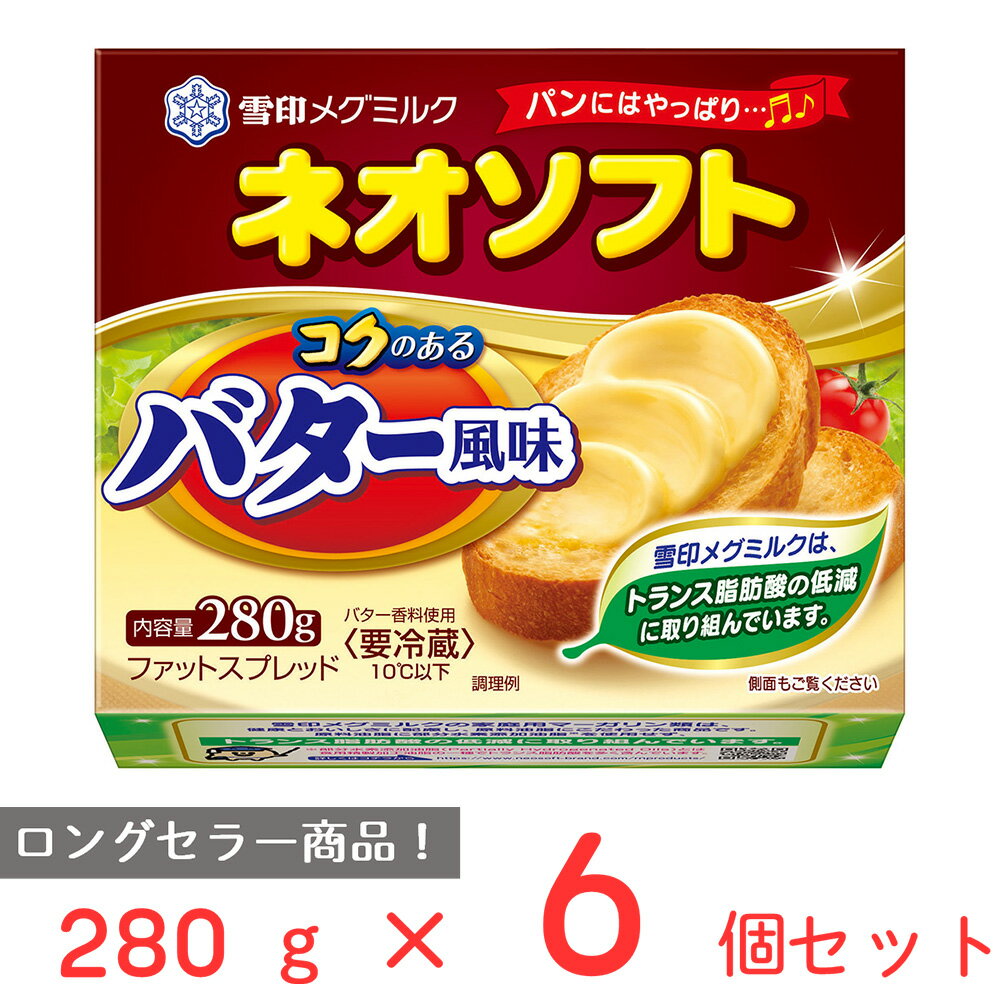 [冷蔵]雪印 ネオソフト コクのあるバター風味 280g×6個 マーガリン 大容量 バター 風味 まとめ買い