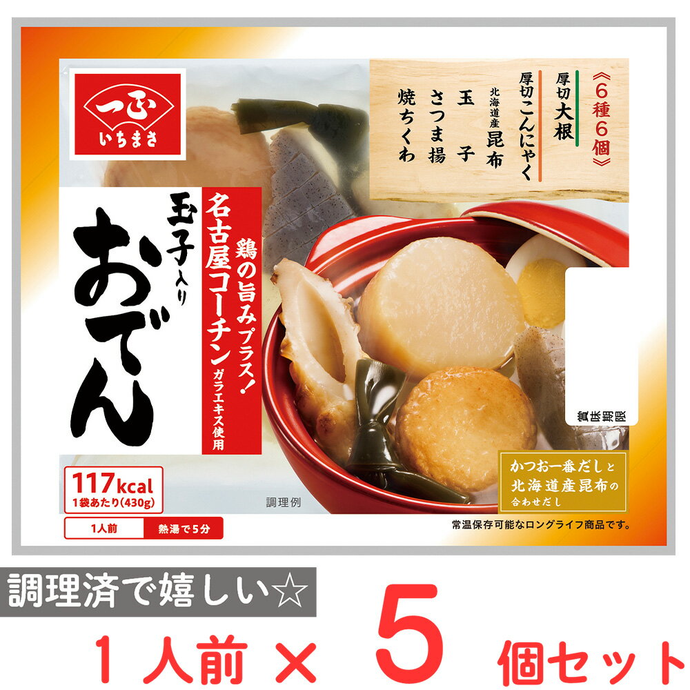 ●商品特徴おでんの人気具材6種6個を入れた調理済おでんです。【常温で保存できるおでんです】●おでんの人気具材6種6個を入れた調理済おでんです。●大根とこんにゃくは食べ応えのある厚切りです。●かつお一番だしと北海道産昆布の合わせだしに、さらに名古屋コーチンガラエキスを加えているため、スープまで美味しく召しあがれます。●原材料大根水煮（中国製造又はインドネシア製造）、ゆで卵、こんにゃく、魚肉ねり製品（さつま揚、ちくわ）、昆布／加工でん粉、ソルビトール、調味料（アミノ酸等）、水酸化カルシウム＜スープ＞食塩、かつおだし、調味エキス、かつおぶしエキス、かつおエキス、粉末しょうゆ、チキンエキス、昆布粉末／調味料（アミノ酸等）（一部に卵・小麦・さば・大豆・鶏肉を含む）●保存方法直射日光を避け、常温で保存してください。●備考【賞味期限：発送時点で30日以上】開封後はお早めに召しあがりください。魚肉ねり製品の原材料の魚は「えび、かに」を食べています。●アレルゲン卵 小麦 さば 大豆 鶏肉 ●原産国または製造国中華人民共和国