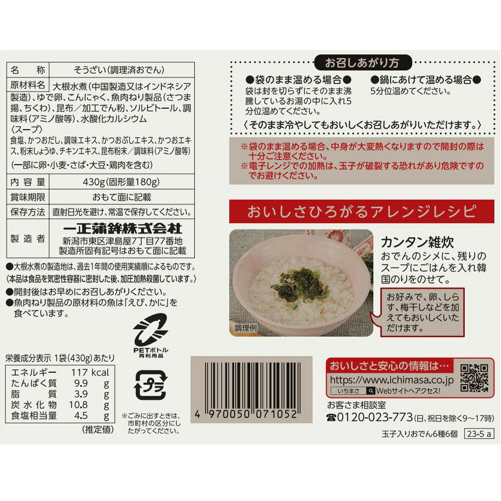 Smile Spoon 楽天市場店の[冷蔵] 一正蒲鉾 玉子入りおでん 6種6個 430g×5個｜アングル3