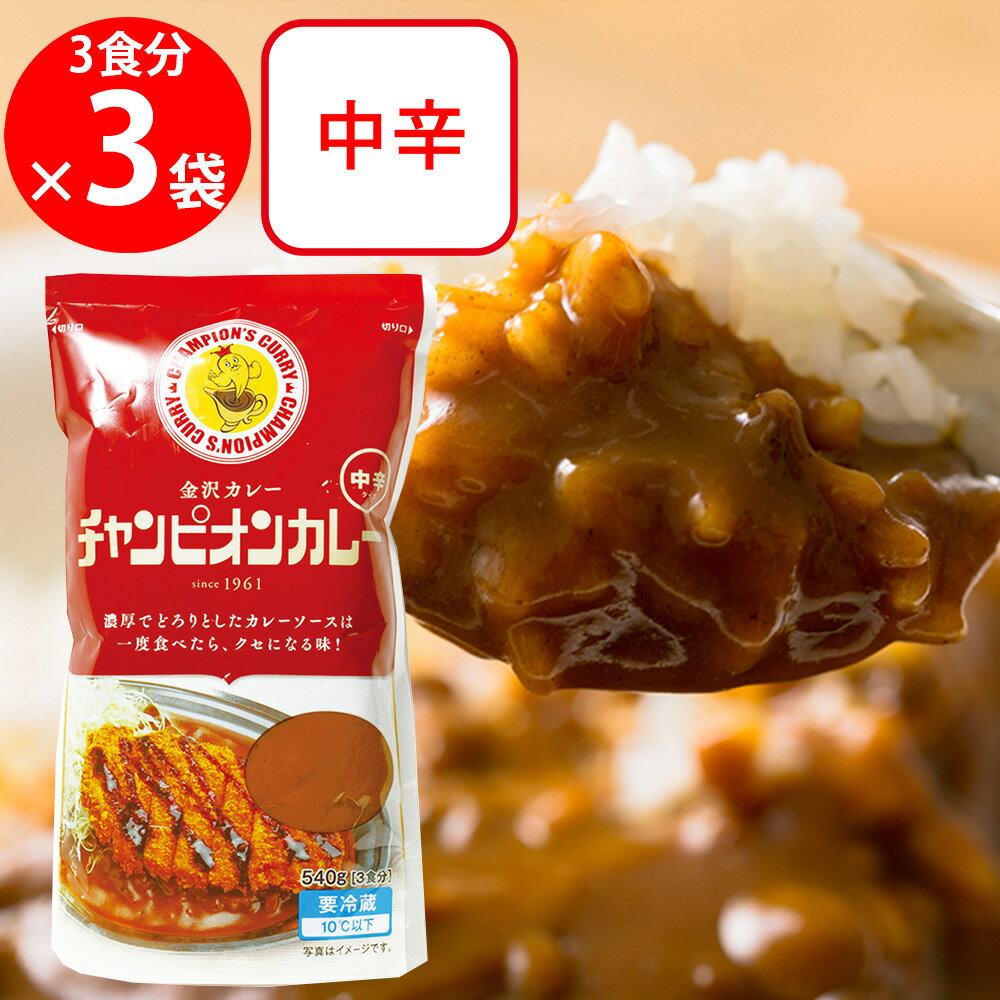 [冷蔵] チャンピオンカレー 中辛 540g×3個 カレー 大容量 業務用 レトルト 金沢 金沢カレー簡単 チャンピオン ご当地 レトルト食品 元祖 おかず まとめ買い