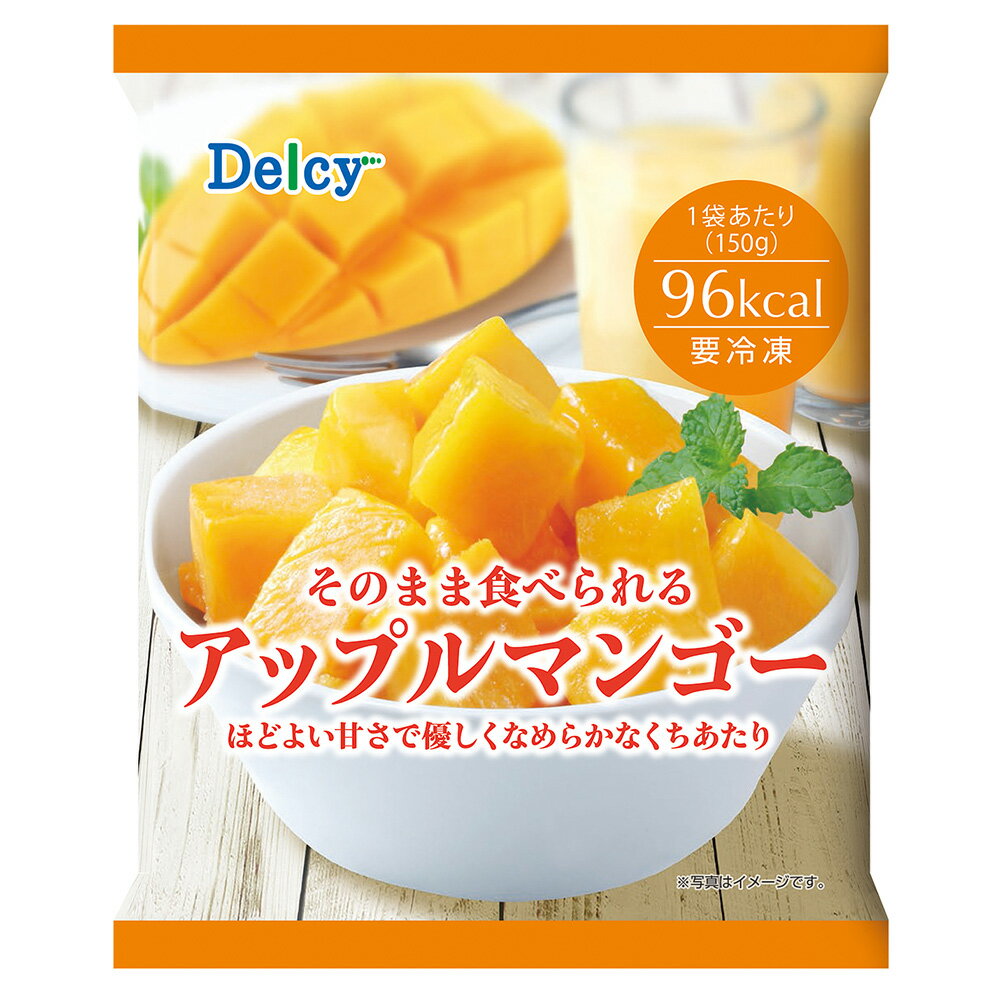 [冷凍食品] Delcy アップルマンゴー 150g | 冷凍果物 フローズンフルーツ フローズンアワード 入賞