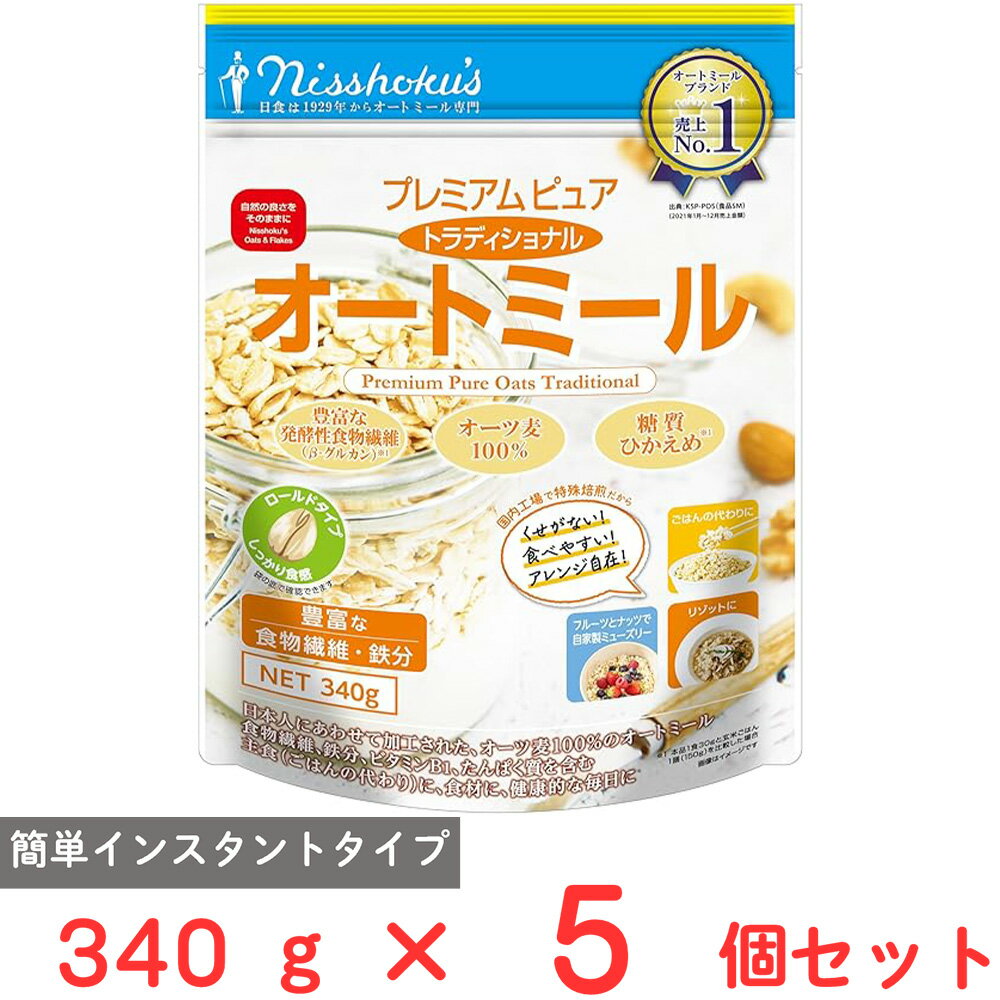 日食 プレミアム ピュア トラディショナル オートミール 340g×5個