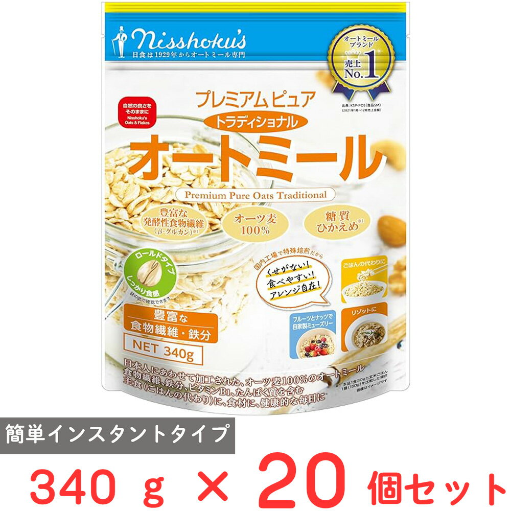 日食 プレミアム ピュア トラディショナル オートミール 340g×20個