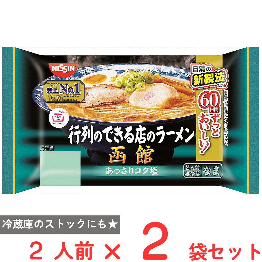[冷蔵] 日清食品チルド 行列のできる店のラーメン 函館 2人前×2個のサムネイル