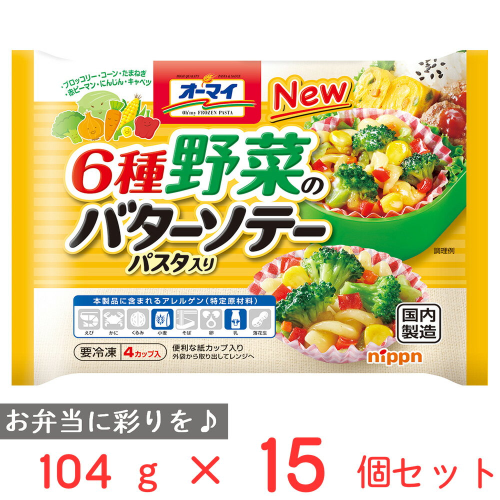 ●商品特徴オーマイのお弁当用商品！野菜主体で彩り良く、優しい味わいのバターソテー。卵不使用、便利な紙カップ入り。●原材料野菜(ブロッコリー(エクアドル)、コーン、玉ねぎ、ピーマン、にんじん)、マカロニ、植物油脂、乾燥キャベツ、砂糖、食塩、牛乳、ベーコン風味調味料、香味食用油、オニオンペースト、バター、香辛料/増粘剤(加工でん粉、キサンタンガム)、調味料(アミノ酸等)、乳化剤、香料、着色料(カロチノイド)、(一部に小麦・乳成分・大豆・豚肉を含む)●保存方法ー18℃以下で保存してください。●備考*加熱後は、トレーが熱くなりますので、やけどにご注意ください。　*外袋はアルミを使用していますので、電子レンジで加熱すると発火する危険があります。　*保存の仕方により、マカロニの一部が白く乾燥して固くなることがあります。　*一度とけたものを再冷凍すると、品質が変化しますのでおやめください。　●アレルゲン乳 小麦 大豆 豚肉