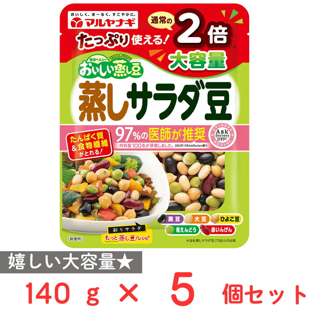 マルヤナギ小倉屋 大容量蒸しサラダ豆 140g×5個