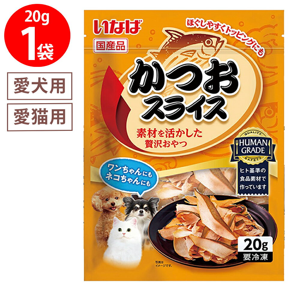 [冷凍] いなばペットフード かつおスライス かつお 20g