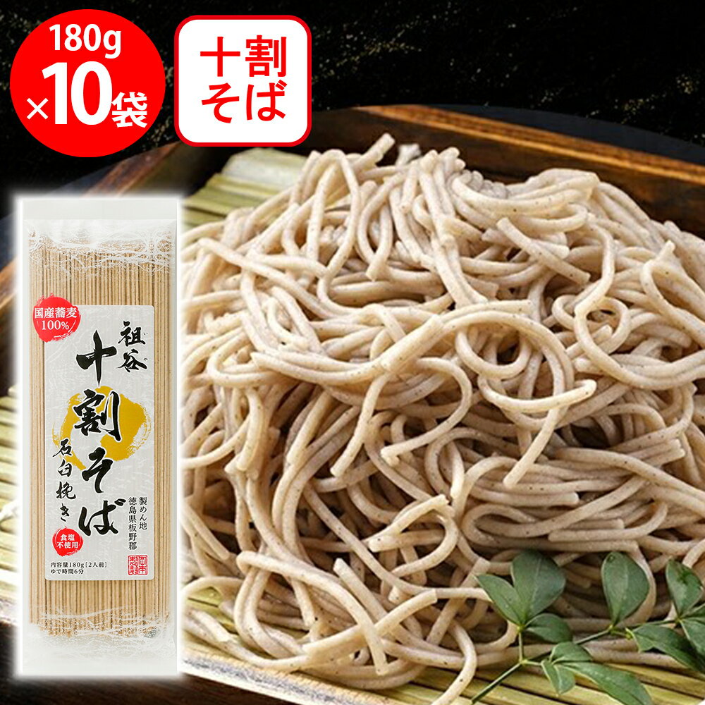 岡本製麺 国産の祖谷十割そば 石臼挽き 180g×10袋
