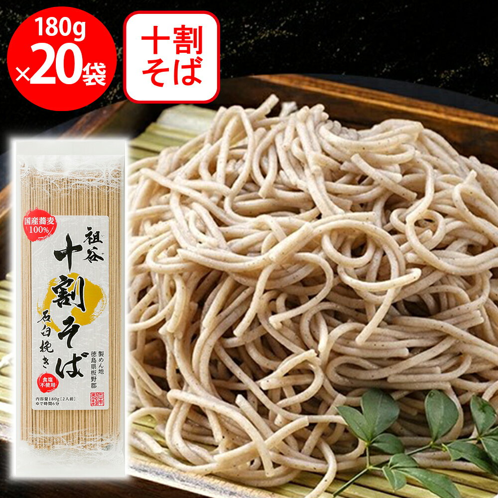 岡本製麺 国産の祖谷十割そば 石臼挽き 180g×20袋