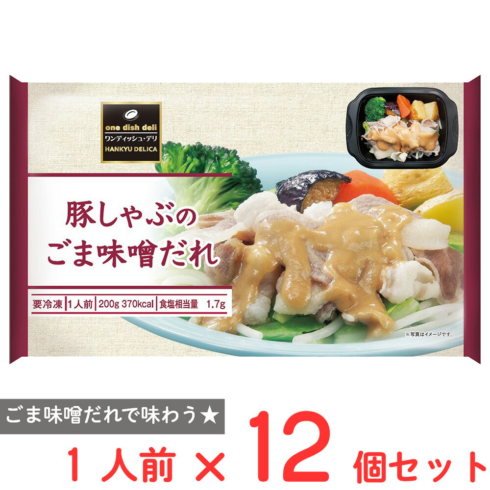 [冷凍] 阪急デリカ 豚しゃぶのごま味噌だれ 200g×12個